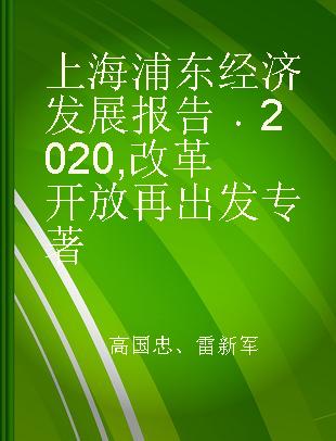 上海浦东经济发展报告 2020 改革开放再出发 2020