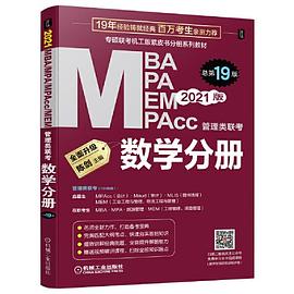 MBA MPA MEM MPAcc管理类联考 数学分册 2021版