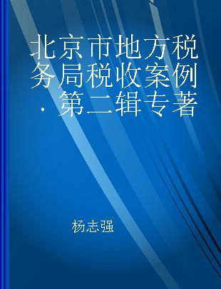 北京市地方税务局税收案例 第二辑