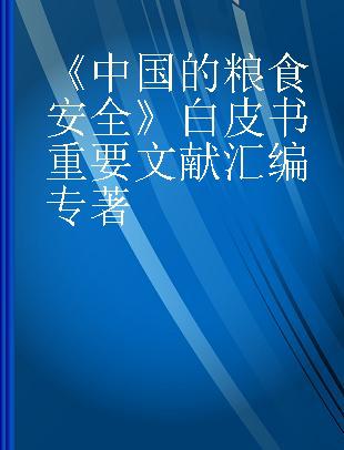 《中国的粮食安全》白皮书重要文献汇编