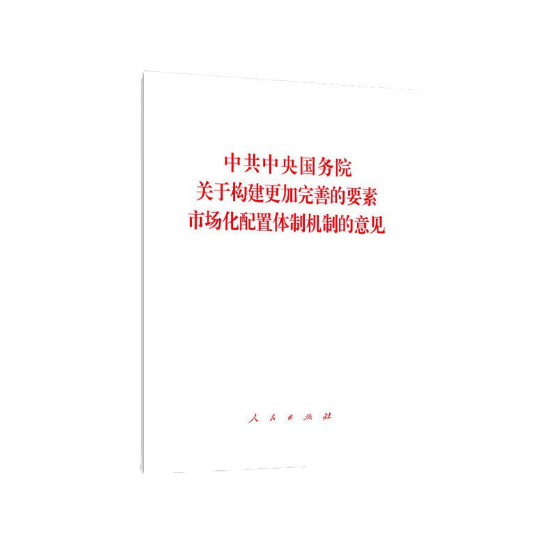 中共中央国务院关于构建更加完善的要素市场化配置体制机制的意见