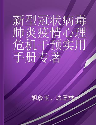 新型冠状病毒肺炎疫情心理危机干预实用手册