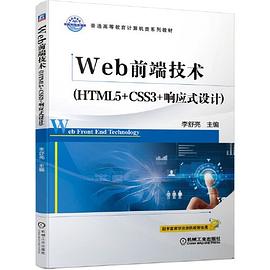 Web前端技术 HTML5+CSS3+响应式设计