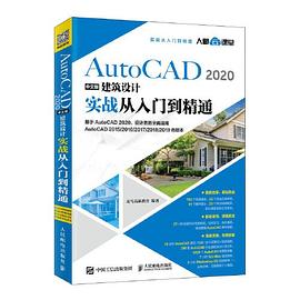 AutoCAD 2020中文版建筑设计实战从入门到精通