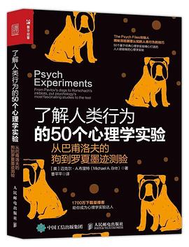 了解人类行为的50个心理学实验 从巴甫洛夫的狗到罗夏墨迹测验