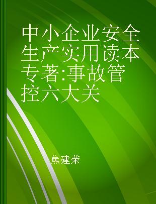 中小企业安全生产实用读本 事故管控六大关