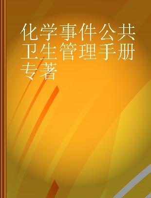 化学事件公共卫生管理手册