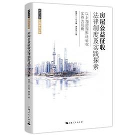 房屋公益征收法律制度及实践探索 以上海房屋拆迁征收实务为视角