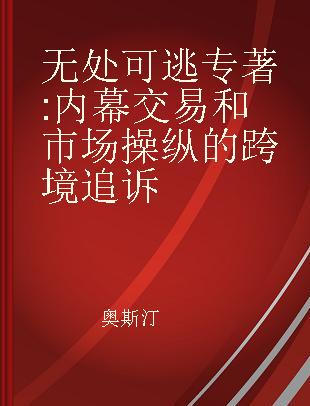 无处可逃 内幕交易和市场操纵的跨境追诉 investigation and prosecuting across borders