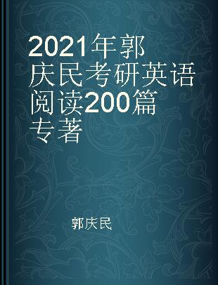 2021年郭庆民考研英语阅读200篇