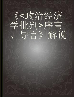 《<政治经济学批判>序言、导言》解说