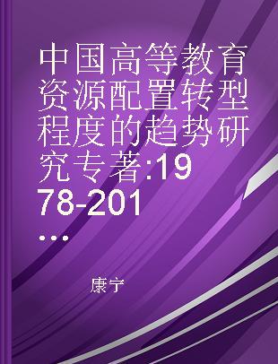 中国高等教育资源配置转型程度的趋势研究 1978-2018