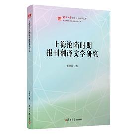 上海沦陷时期报刊翻译文学研究