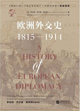 欧洲外交史 1815-1914