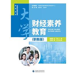 大学财经素养教育 职教版