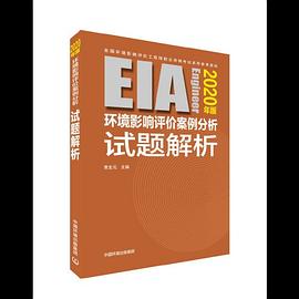 环境影响评价案例分析试题解析 2020年版