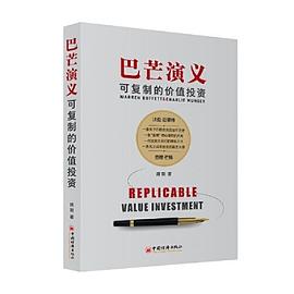 巴芒演义 可复制的价值投资 replicable value investment