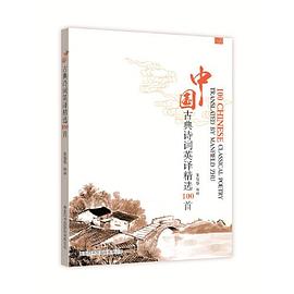 中国古典诗词英译精选100首