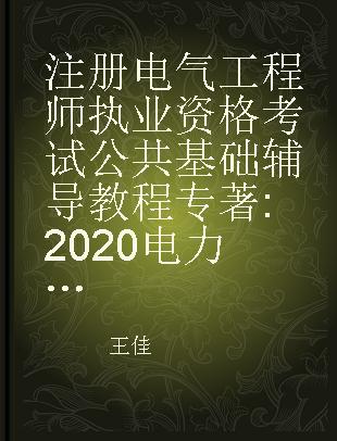 注册电气工程师执业资格考试公共基础辅导教程 2020电力版