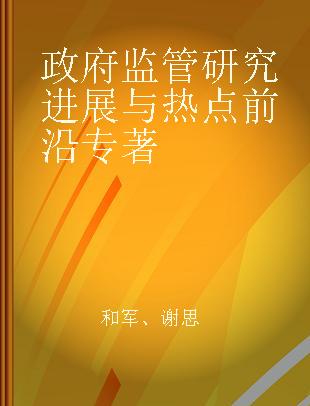 政府监管研究进展与热点前沿