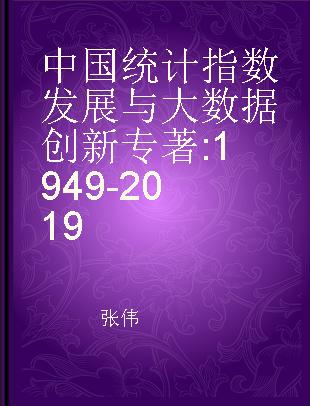 中国统计指数发展与大数据创新 1949-2019