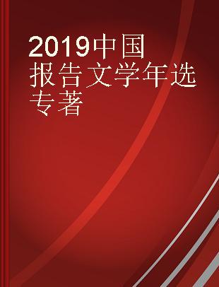 2019中国报告文学年选
