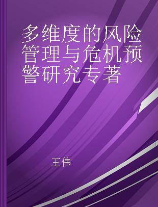 多维度的风险管理与危机预警研究