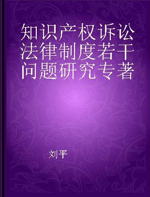 知识产权诉讼法律制度若干问题研究