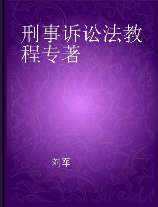 刑事诉讼法教程