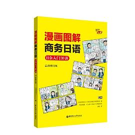 漫画图解商务日语 日企入门30讲