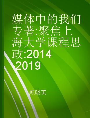 媒体中的我们 聚焦上海大学课程思政 2014-2019