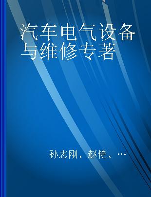 汽车电气设备与维修