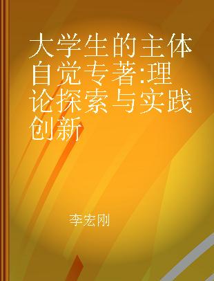 大学生的主体自觉 理论探索与实践创新