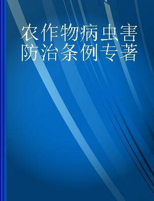 农作物病虫害防治条例