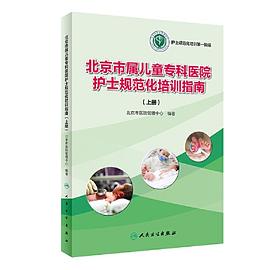 北京市属儿童专科医院护士规范化培训指南 上册