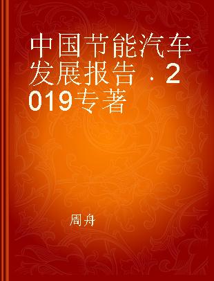 中国节能汽车发展报告 2019 2019