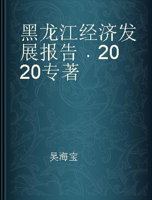 黑龙江经济发展报告 2020 2020