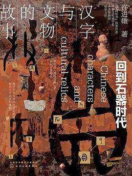 汉字与文物的故事 回到石器时代