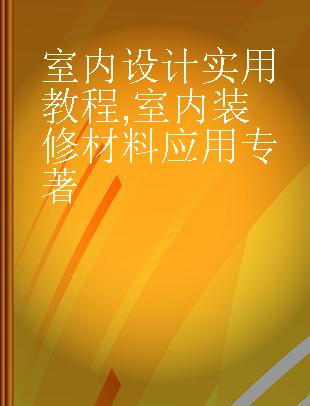 室内设计实用教程 室内装修材料应用