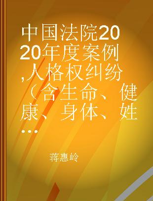 中国法院2020年度案例 人格权纠纷（含生命、健康、身体、姓名、肖像、名誉权纠纷）