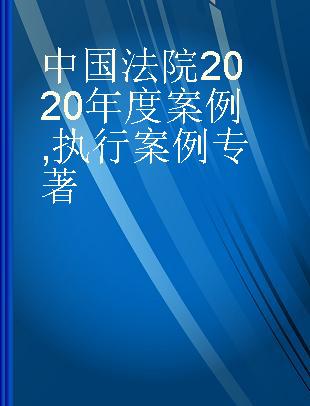 中国法院2020年度案例 执行案例