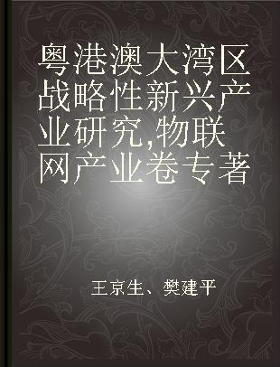 粤港澳大湾区战略性新兴产业研究 物联网产业卷