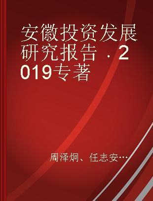 安徽投资发展研究报告 2019