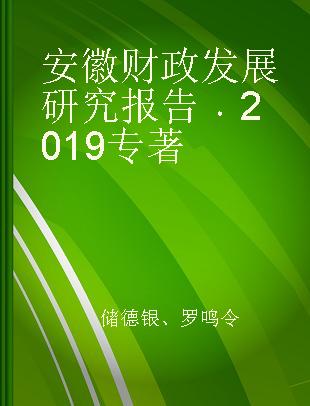 安徽财政发展研究报告 2019