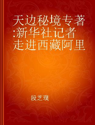 天边秘境 新华社记者走进西藏阿里