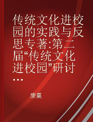 传统文化进校园的实践与反思 第二届“传统文化进校园”研讨会论文集