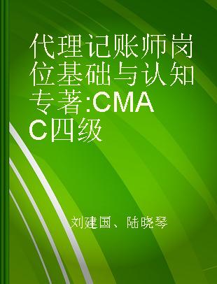 代理记账师岗位基础与认知 CMAC四级