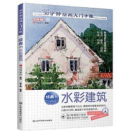 30分钟绘画入门手账 经典的水彩建筑 Classic architectures in watercolor