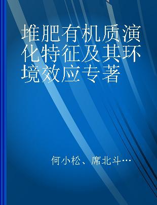 堆肥有机质演化特征及其环境效应