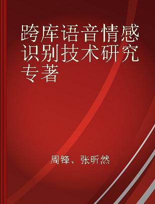 跨库语音情感识别技术研究